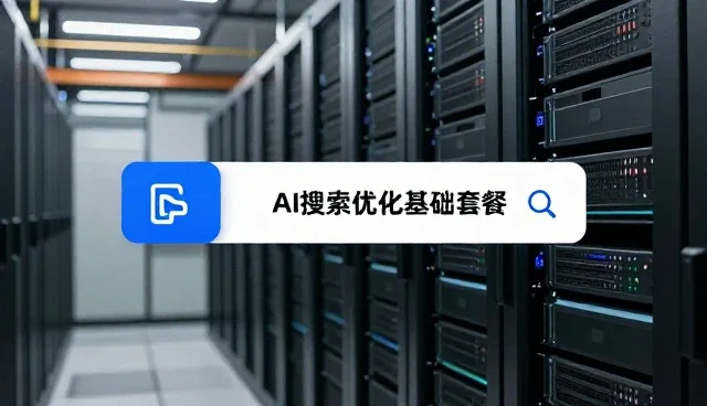 提升AI平台排名的实用搜索优化策略