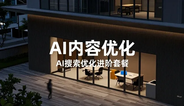 如何从内容更新角度选择AI搜索优化基础套餐